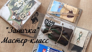 Мастер-класс/ Заначка/ Подарок мужчине к 23 февраля своими руками