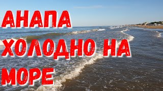 #АНАПА - ЛЮДИ НЕ КУПАЮТСЯ - УЖАСНО ХОЛОДНО - 6.30 утра 30.06.2019
