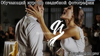[Tsaplin.Pro] Обучающий свадебный видеокурс от Игоря Цаплина (Витамин Ц)