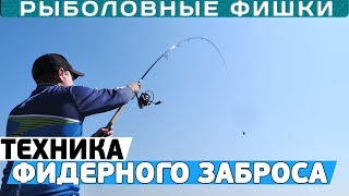 Как забрасывать ФИДЕР правильно?! 5 основных видов фидерных забросов!