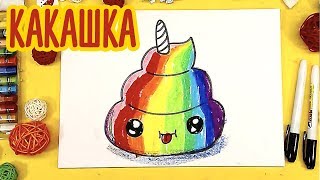 КАКАШКА + РАДУГА + ЕДИНОРОГ = НЯШКА