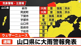 山口県に大雨警報発表