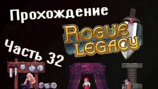 Прохождение Rogue Legacy - Часть 32 : Боссы? Пффф... слишком просто