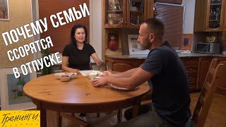 Почему пары ссорятся в отпуске? Как поделить командные роли в семье