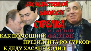 Как СУРКОВ на СТРЕЛКУ ХОДИЛ к ВОРУ В ЗАКОНЕ - ДЕД ХАСАН и помощник президента Путина РЕШАЛИ ВОПРОСЫ