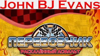 John Evans - Обзор на игру Перевозчик - Раскалённый асфальт