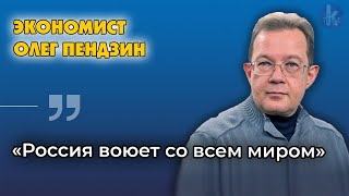 «Россия окончательно проиграла Украину». Экономист Олег Пендзин