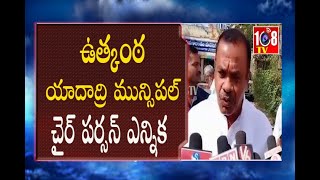 ఉత్కంఠ రేపుతున్నయాదాద్రి మున్సిపల్ చైర్ పర్సన్ ఎన్నిక||108TV||