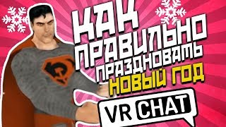 #ЗАМОНОЛИТ СУПЕРСКИЙ НОВЫЙ ГОД 2К19 | CRYM0RY | VRChat / ПРИКОЛЫ ВР ЧАТ СУПЕРМЕН
