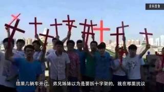 浙江多名牧师遭传唤、抓捕 一日内多座教堂被拆十字架