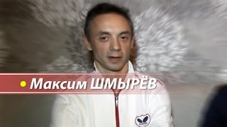 Максим Шмырёв. Беседы о настольном теннисе