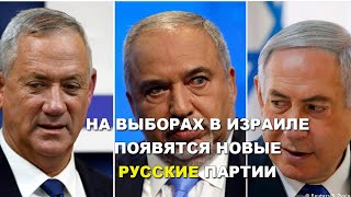 На выборах в Израиле появятся новые русские партии