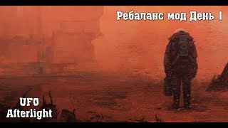 UFO Afterlight день 4