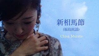 村田千沙/新相馬節  (福島民謡) ～Chisa Murata/ ShinSomaBushi (Fukushima folk song) -