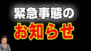 【緊急】山口敏太郎事務所からのお知らせ