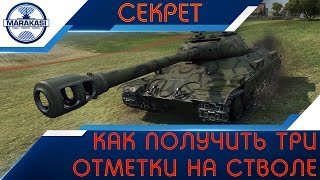 Как получить три отметки на стволе World of Tanks