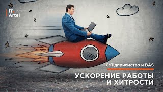 Ускорение работы в 1С, маленькие хитрости