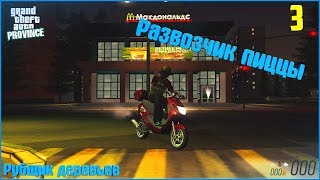 GTA Province. #3. Работы: Развозчик пиццы, рубщик деревьев.