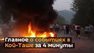 Главное о событиях в Кой-Таше за 4 минуты — архивное видео