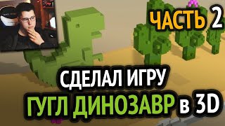 Я доделал игру Хром Динозаврик в 3D :3 (Часть 2) реакция на Хауди Хо