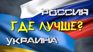 РОССИЯ ИЛИ УКРАИНА. ГДЕ ЛУЧШЕ?