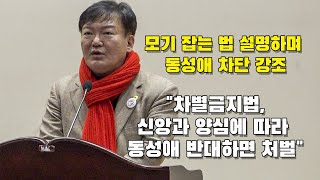 민경욱, ‘우한 폐렴’ 거론하며 동성애 차단 강조 “에이즈 약 우리 세금”