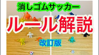 「これでゴール決まる！連続プレー増える！大どんでん返しも！ 消しサカ新ルールを実戦形式で完全解説！」消しゴムサッカーの世界(61)改訂版