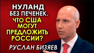 Бизяев. Нуланд в Москве. Что выторгуют США, и чего ждать Украине?