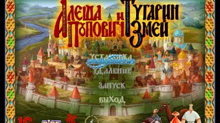 Алеша попович и тугарин змей мультфильм игра(№1)