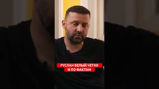 Руслан Белый четко и по фактам