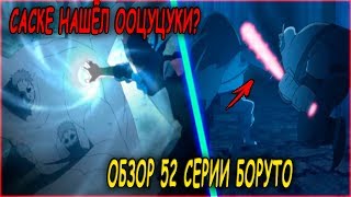 БОРУТО 52 СЕРИЯ | БИТВА КОМАНДЫ №7 | САСКЕ НАШЁЛ ООЦУЦУКИ