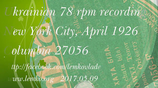Ukrainian 78rpm recordings, Columbia 27056-F. U Susida Chata Bila