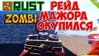 RUST рейд бомжа мажора окупились на 100% raid ZOMBI