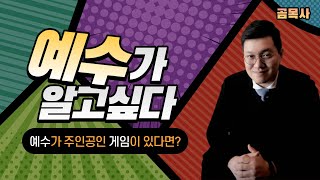 예수가 주인공인 게임이 있다면? 어릴 때 부터 상상만 하던 일이 현실이 되었네요~! 곧 출시 됩니다. 게임 이름이 무려 'I Am Jesus Christ' 내가 예수 그리스도다