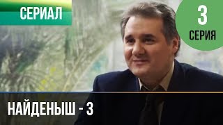▶️ Найденыш - 3 3 серия - Мелодрама | Русские мелодрамы