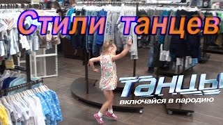 Стили танцев ТНТ Танцы Дети пародия Самое интересное детям Видео для детей Канал для детей Vlog