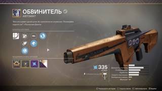Destiny 2(ПК) Автомат "Обвинитель"....Уриил и Позитивный, двигайтесь!
