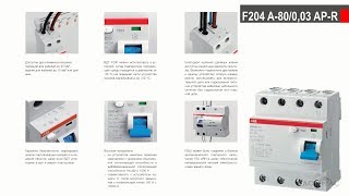 F204 AC-80/0.03 AP-R  -  УЗО ABB с повышенной устойчивостью к ложным срабатываниям (2CSF204401R1800)