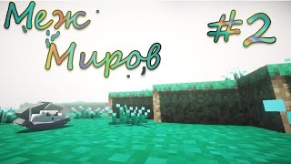 СТРИМ | ПИРАТСКИЙ сервер | Между миров #2