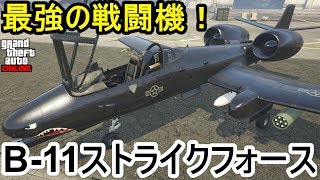 GTA5 B-11ストライクフォース フル改造 & 試乗！最強の戦闘機！
