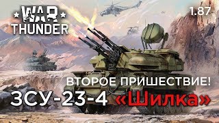 Гайд по ЗСУ-23-4 Шилке в War thunder. Как пользоваться радаром? Как быстрее докачаться до Тунгуски?