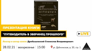 Презентация книги Станислава Дробышевского "Путеводитель в зверинец прошлого"