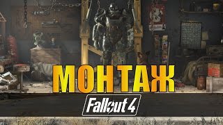 Fallout 4. Защищаю поселенцев(Монтаж).