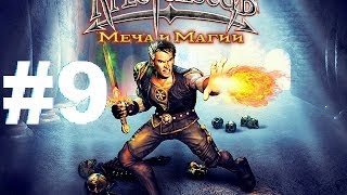 игра прошлого Прохождение Крестоносцы меча и магии - Часть 9 (Kirraz1 and Серж Флав)