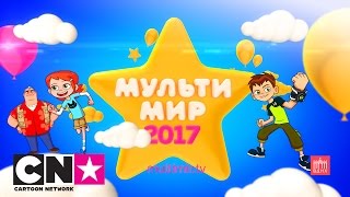 Мультимир | 31 мая – 4 июня, ВДНХ | Cartoon Network