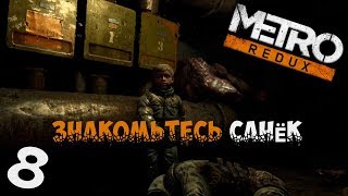 Пока ждём Metro Exodus Прохождение Metro 2033 Redux 8 Санёк