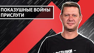 Зе-клоунада: приСлуга изображает войну против господ.