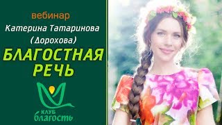 Катерина Дорохова "Благостная речь", Клубы Благость, 07.09.2017г