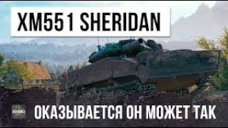 ВЗВОД ОСТАНОВИЛ ТУРБОСЛИВ / XM551 Sheridan   Взвод против всех