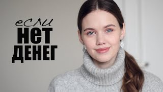 КАК СЭКОНОМИТЬ НА КРАСОТЕ
